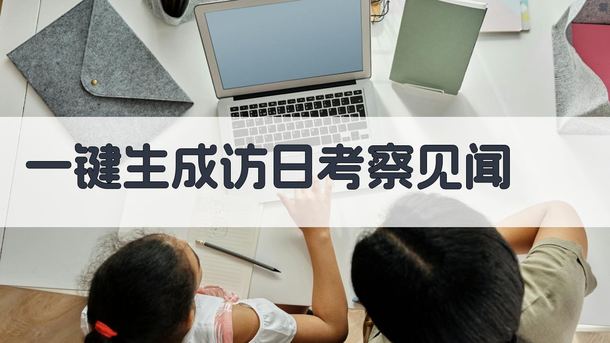 AI一键生成访日考察见闻