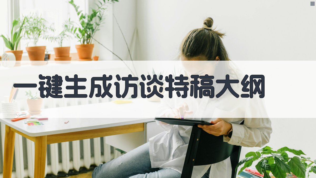 AI一键生成访谈特稿大纲