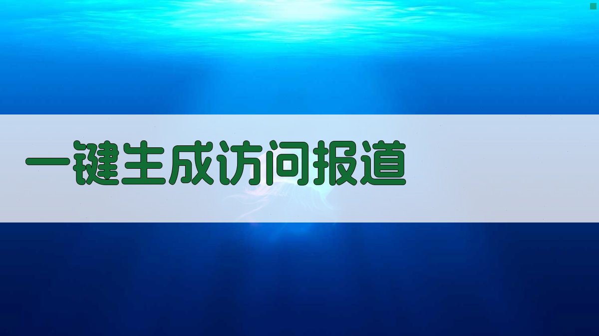 AI一键生成访问报道