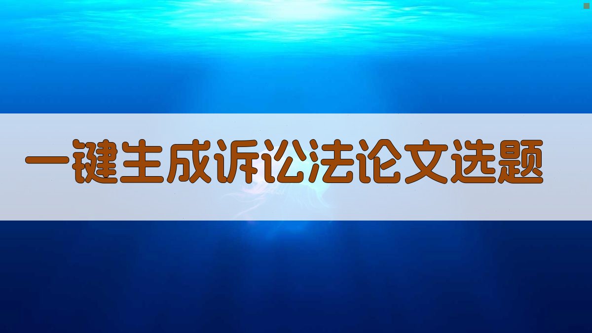 AI一键生成诉讼法论文选题