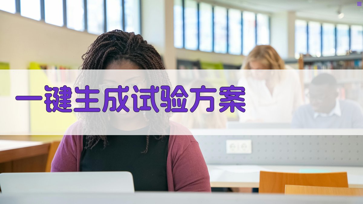 AI一键生成试验方案