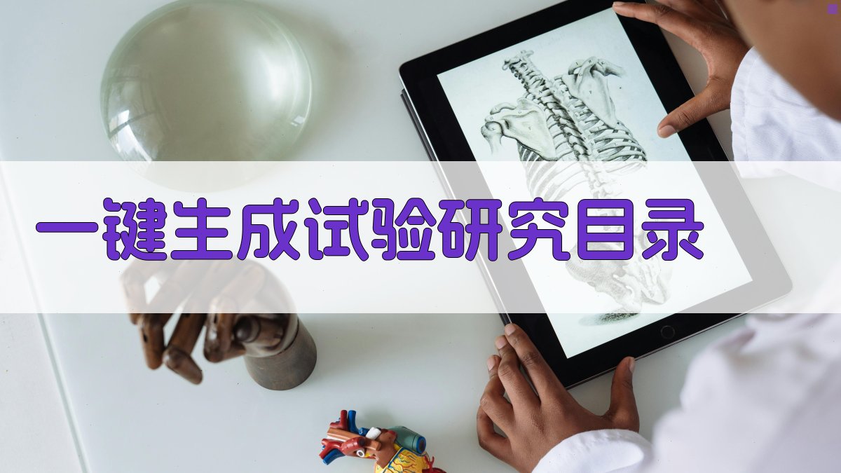 AI一键生成试验研究目录