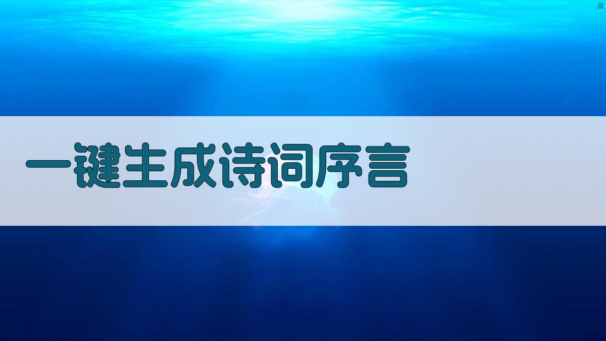 AI一键生成诗词序言