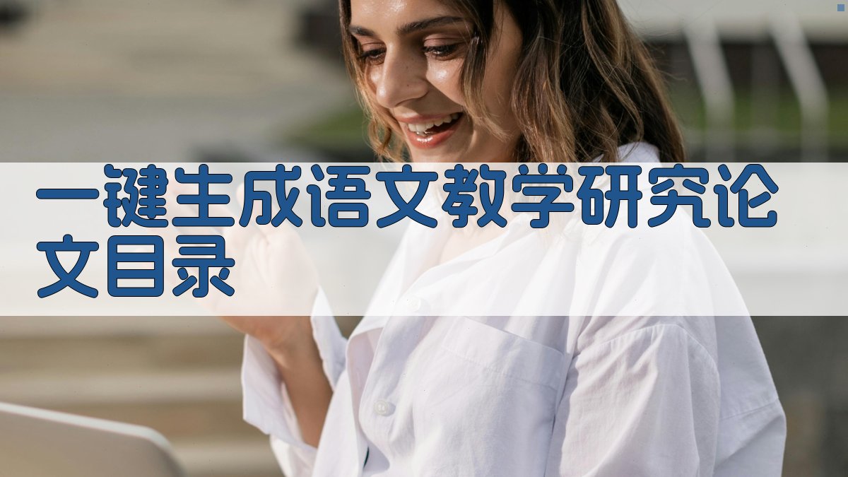 AI一键生成语文教学研究论文目录