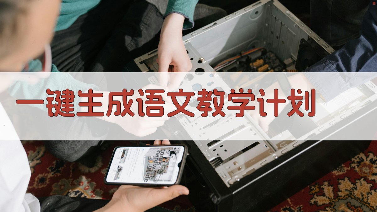 AI一键生成语文教学计划