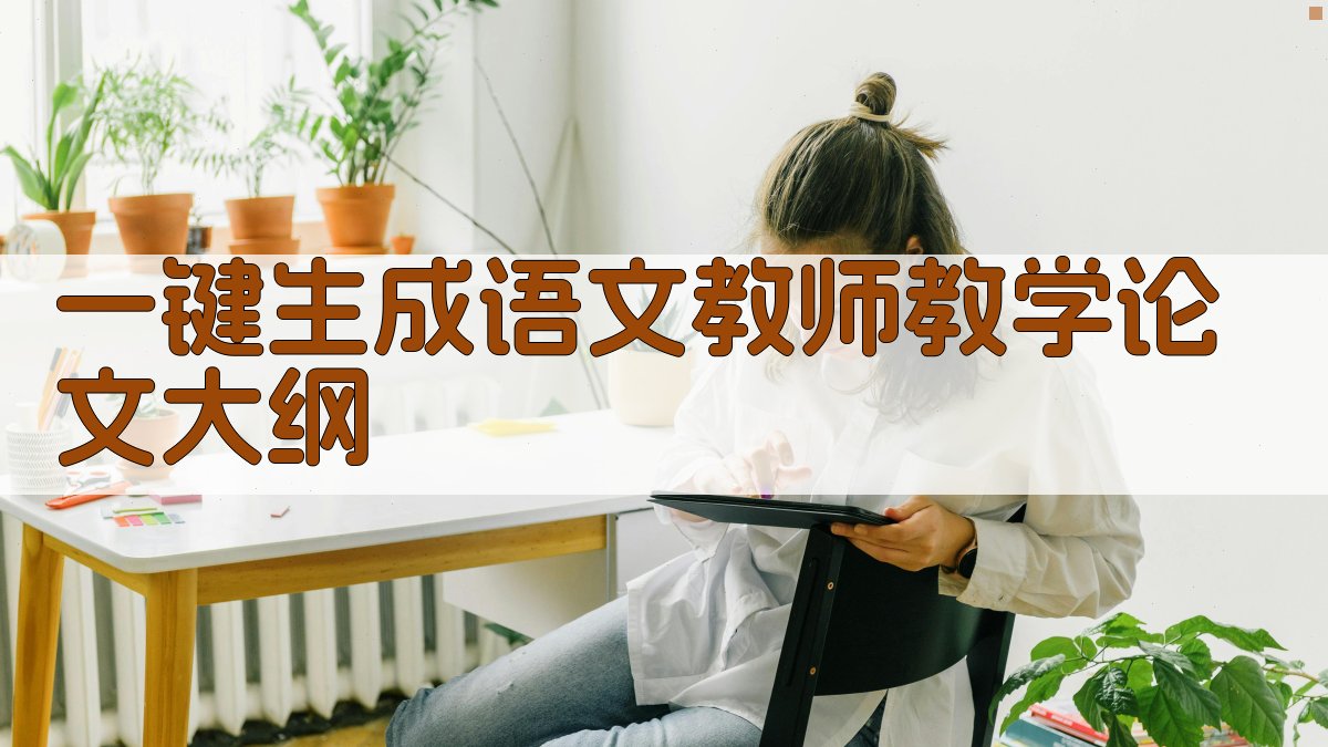 AI一键生成语文教师教学论文大纲
