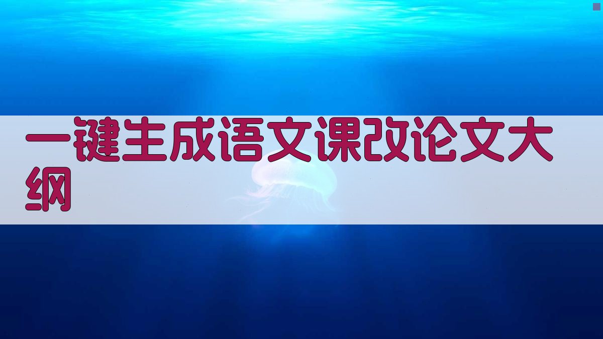 AI一键生成语文课改论文大纲