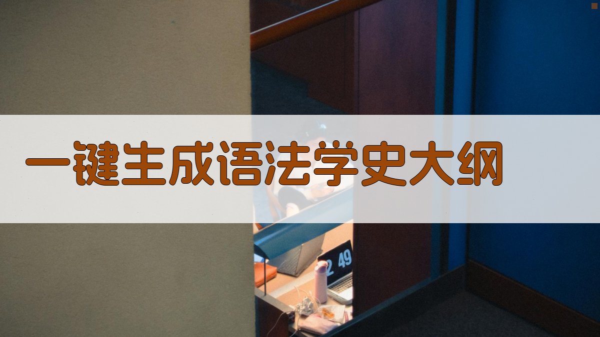 AI现代汉语语法学史话生成器