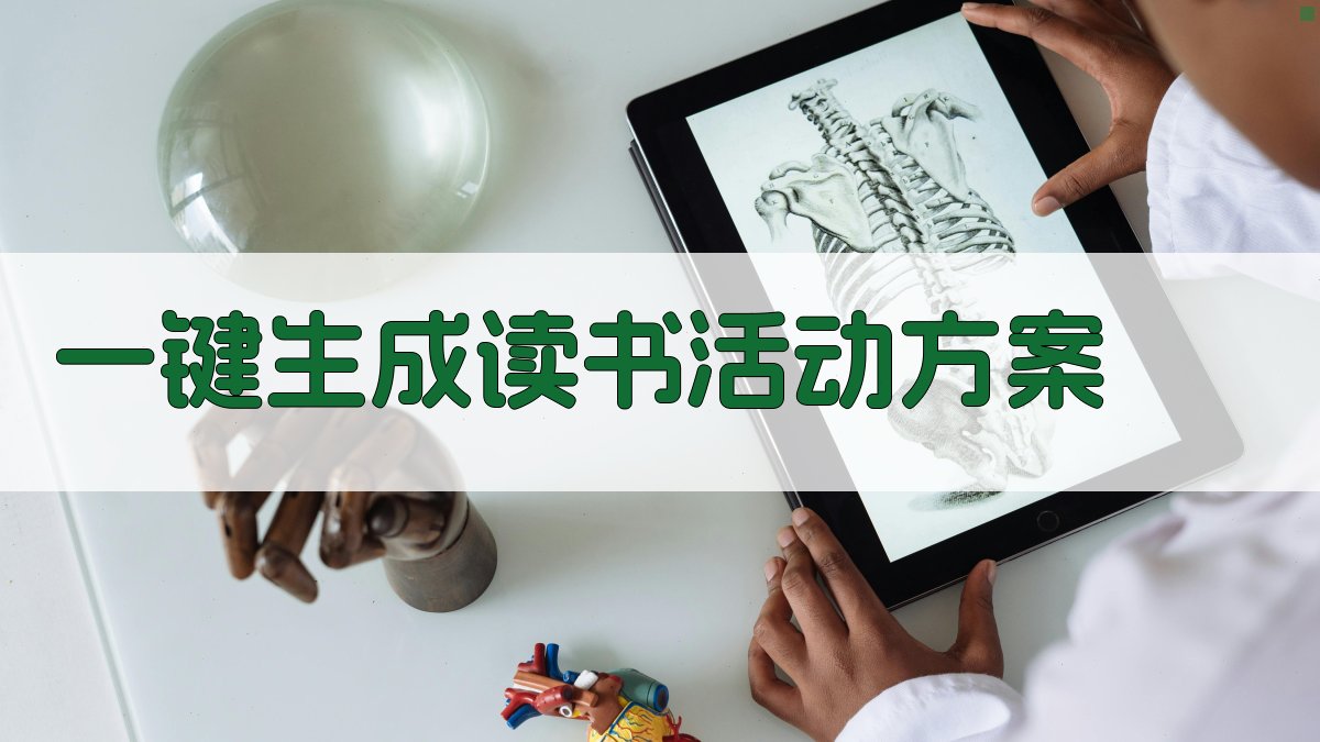 AI读书活动方案生成器