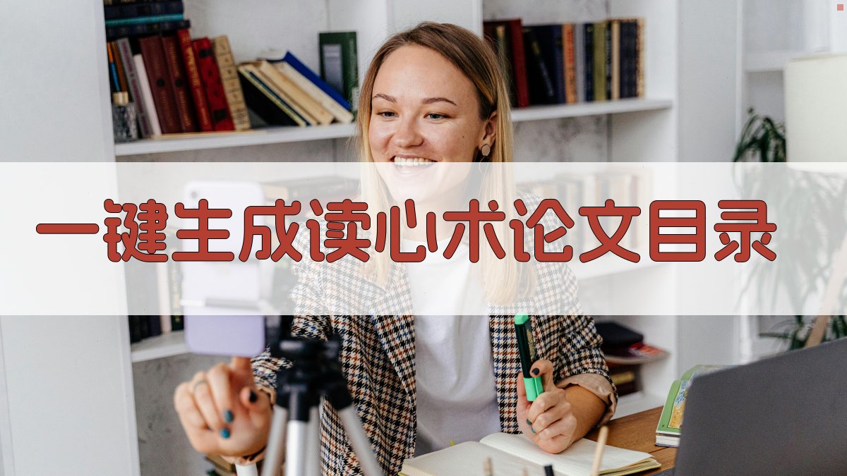 AI一键生成读心术论文目录