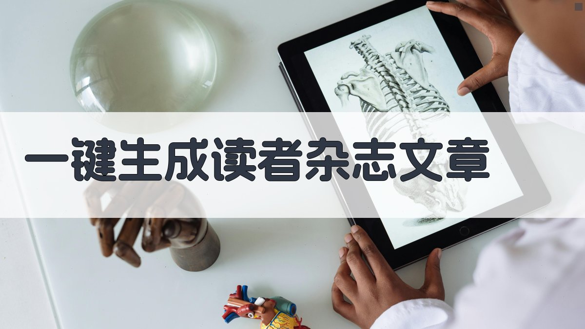 AI一键生成读者杂志文章