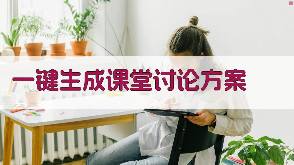 AI智能课堂讨论一角