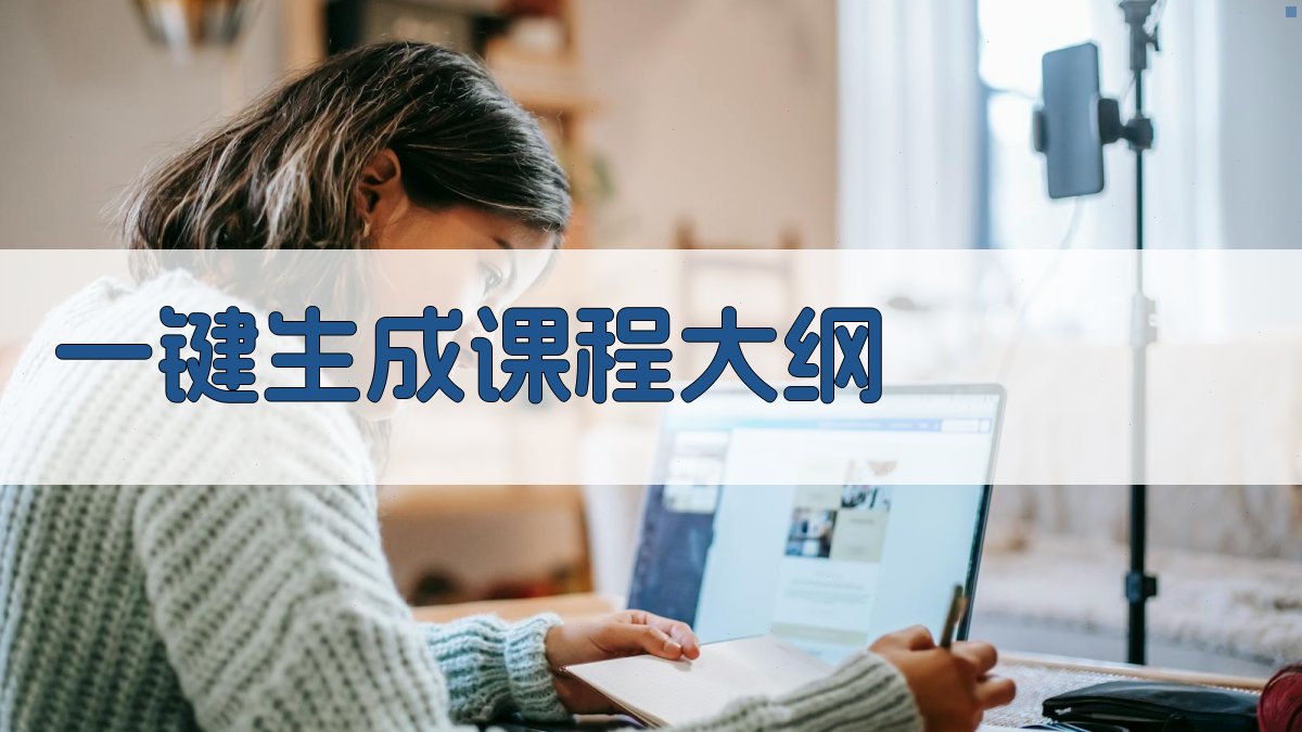 AI高校环境通识课程设计助手