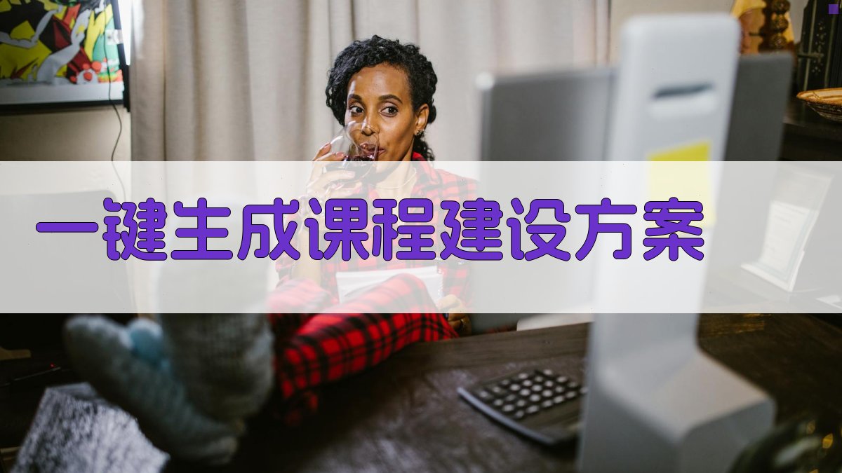 AI一键生成课程建设方案