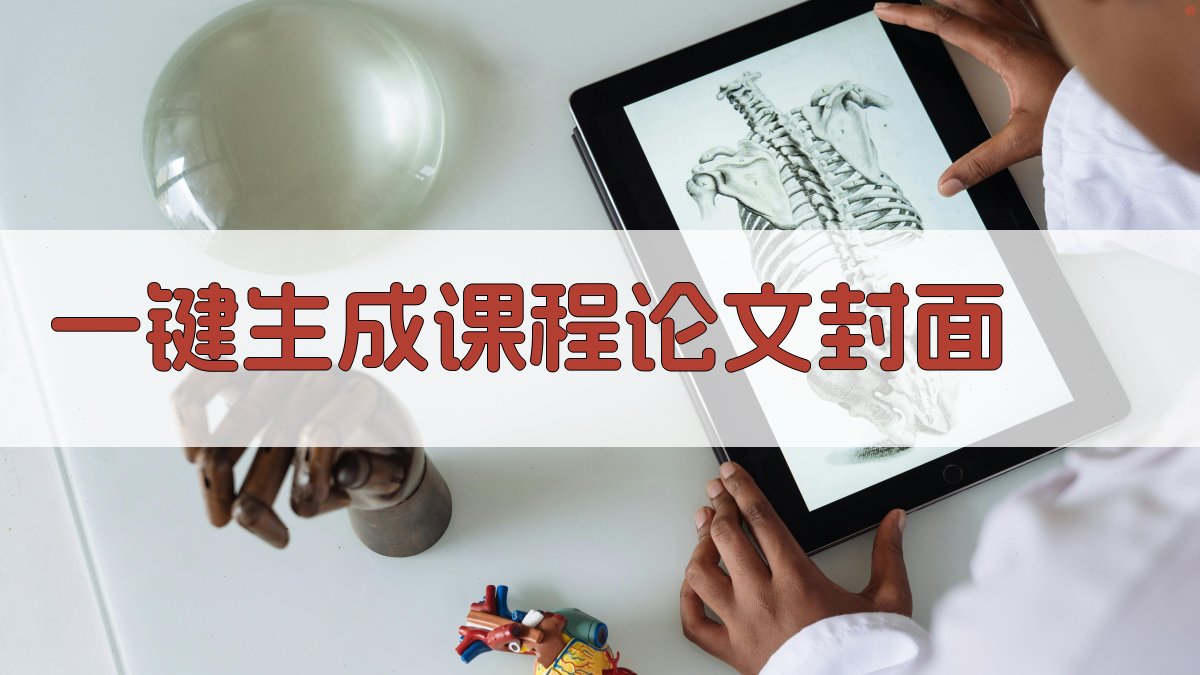 AI一键生成课程论文封面