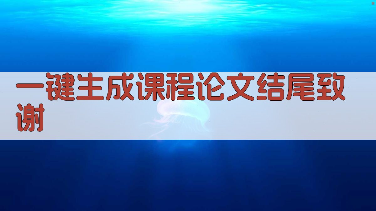 AI一键生成课程论文结尾致谢