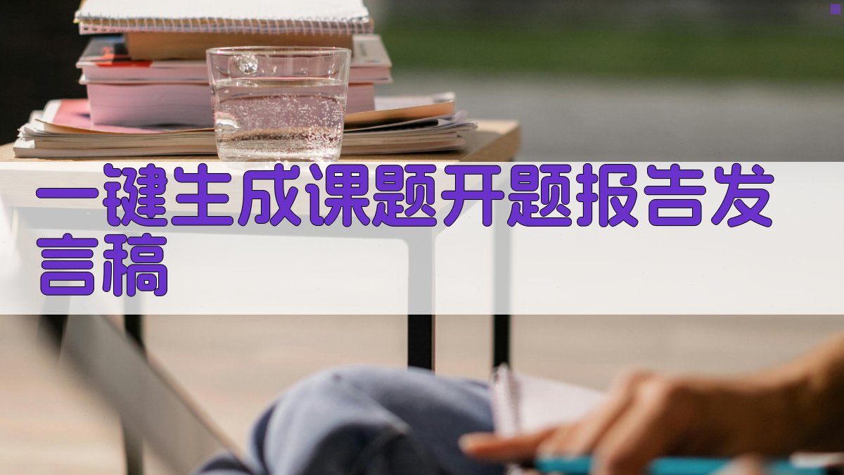 AI一键生成课题开题报告发言稿