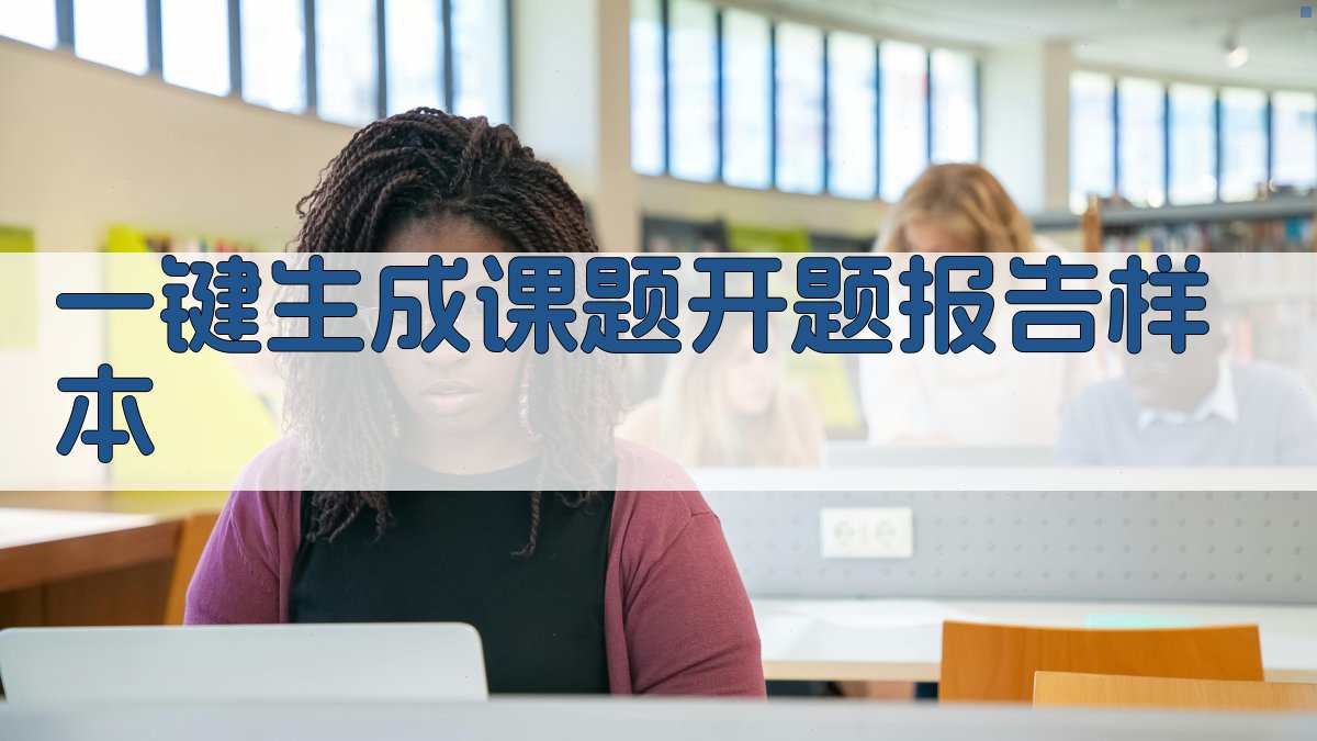 AI一键生成课题开题报告样本