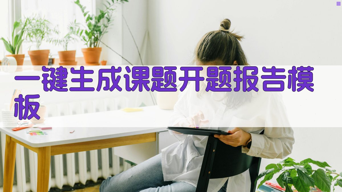AI一键生成课题开题报告模板