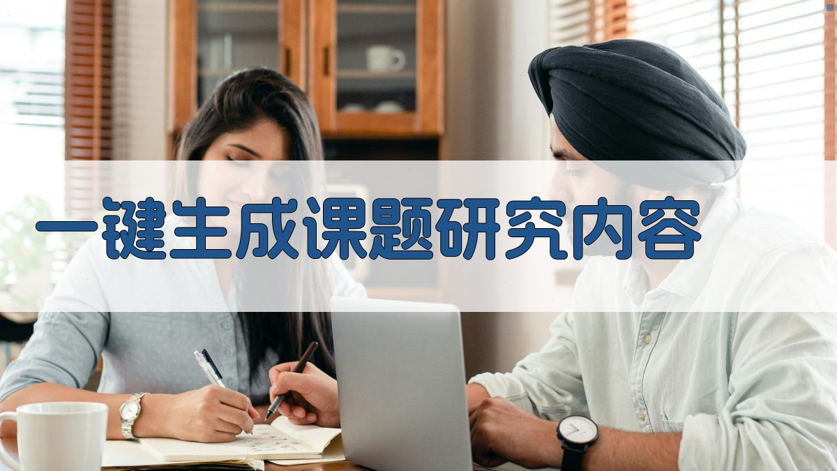 AI一键生成课题研究内容