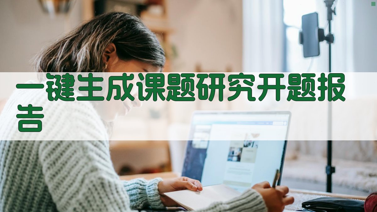 AI一键生成课题研究开题报告
