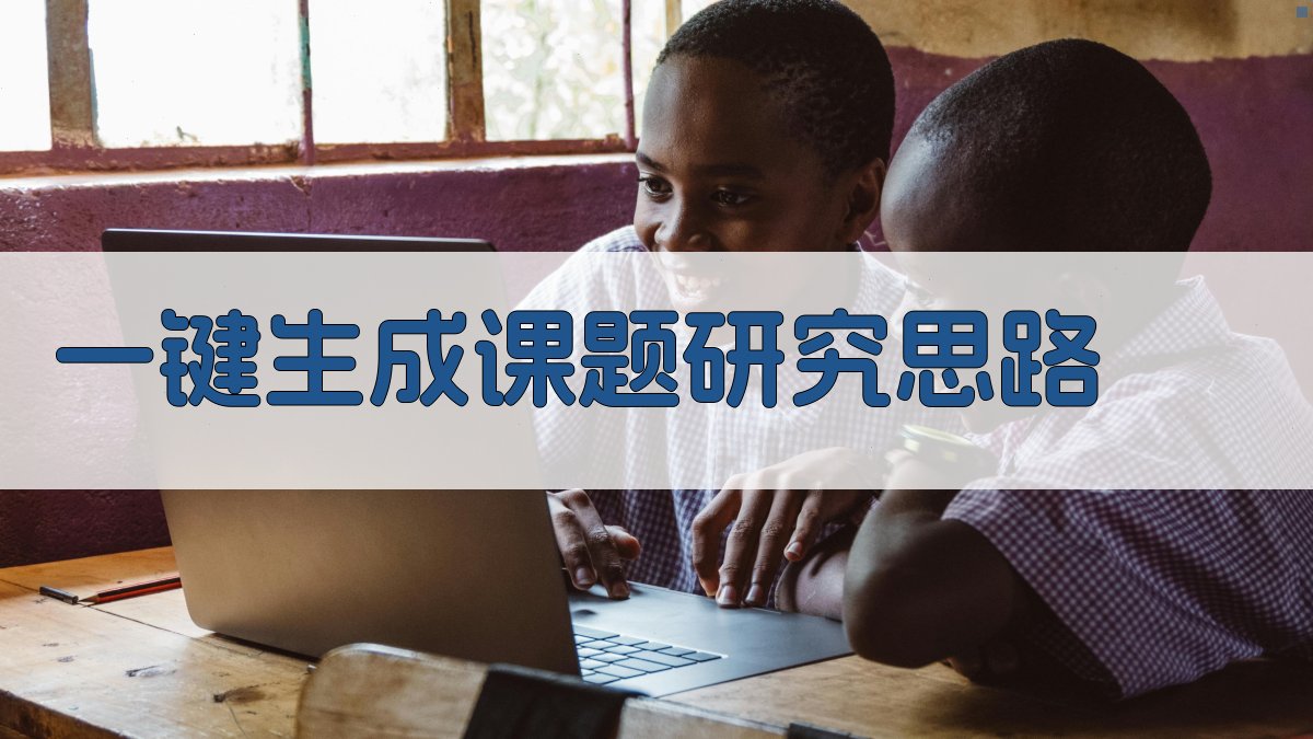 AI一键生成课题研究思路