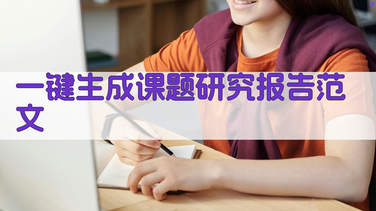 AI一键生成课题研究报告范文