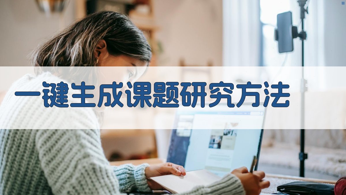 AI一键生成课题研究方法