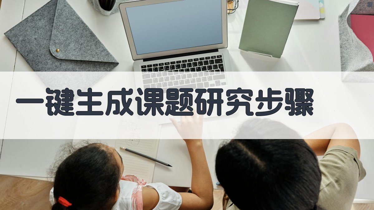 AI一键生成课题研究步骤