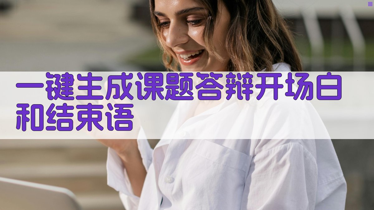 AI一键生成课题答辩开场白和结束语