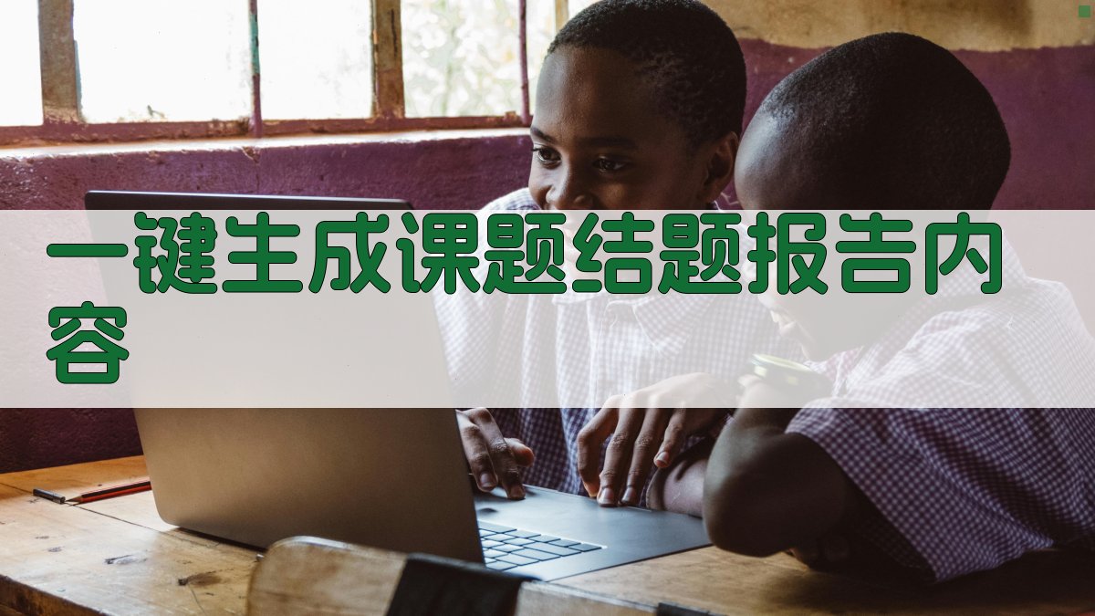 AI一键生成课题结题报告内容