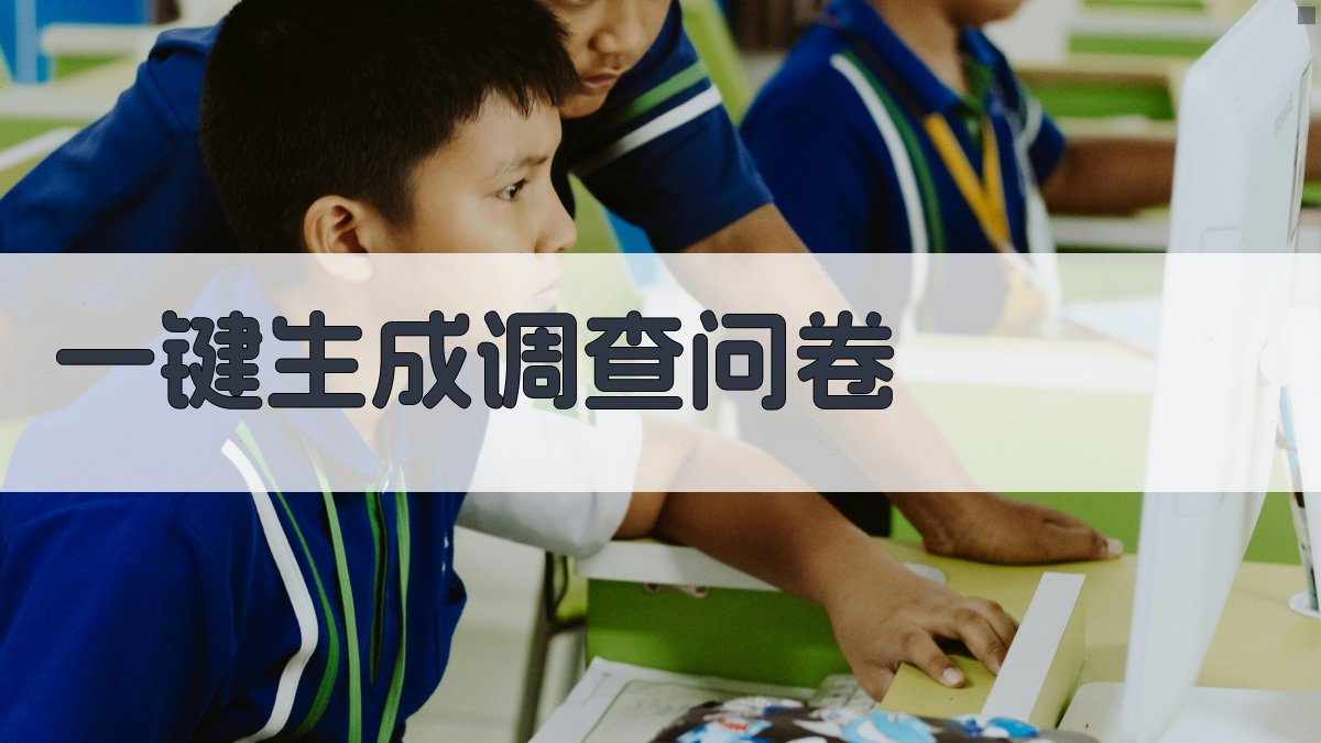 AI一键生成调查问卷