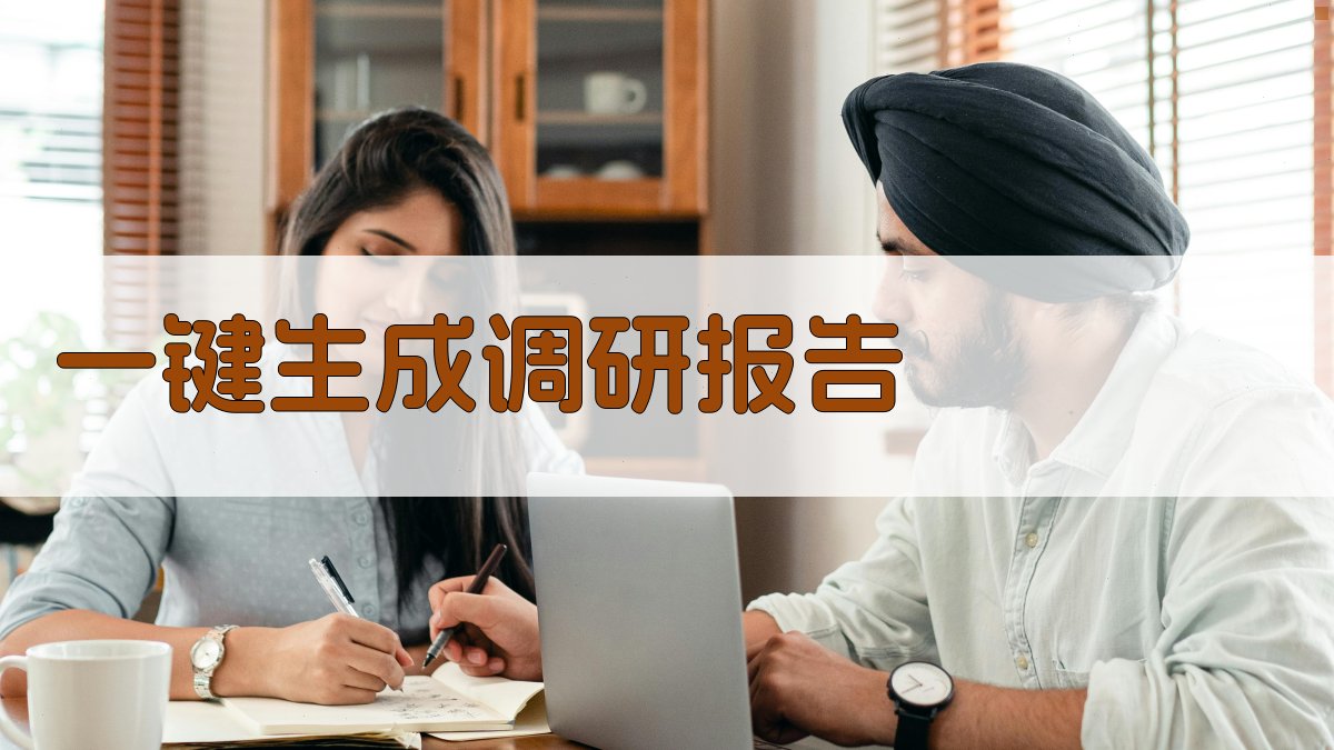 AI一键生成调研报告