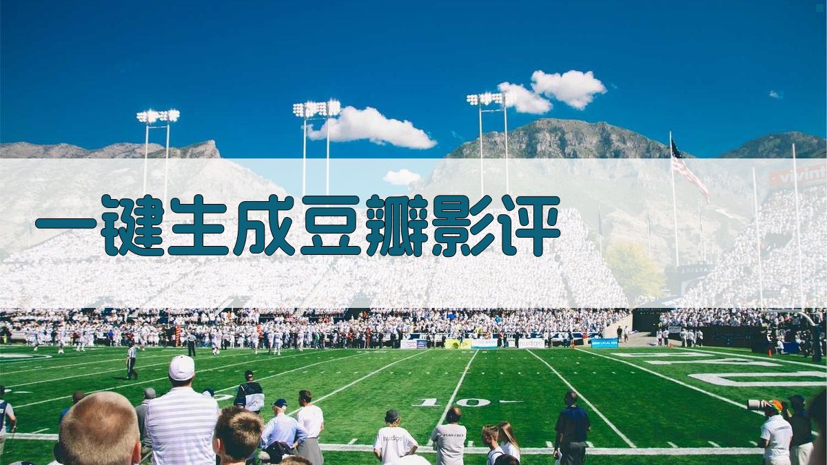 AI一键生成豆瓣影评