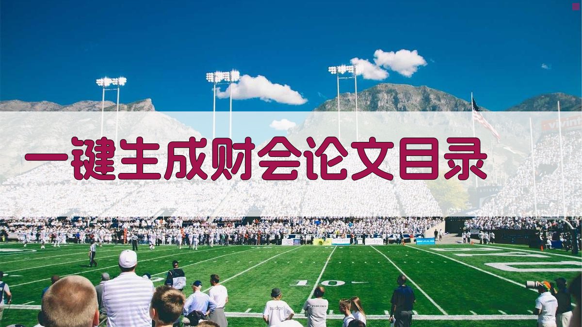 AI一键生成财会论文目录