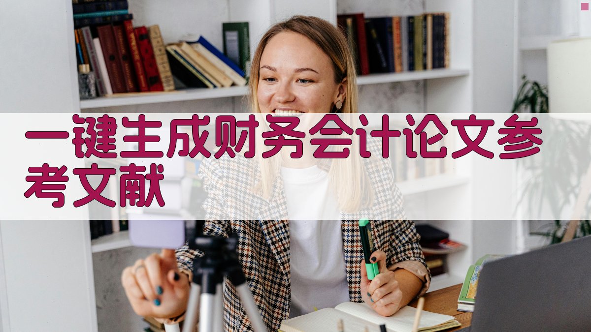 AI一键生成财务会计论文参考文献