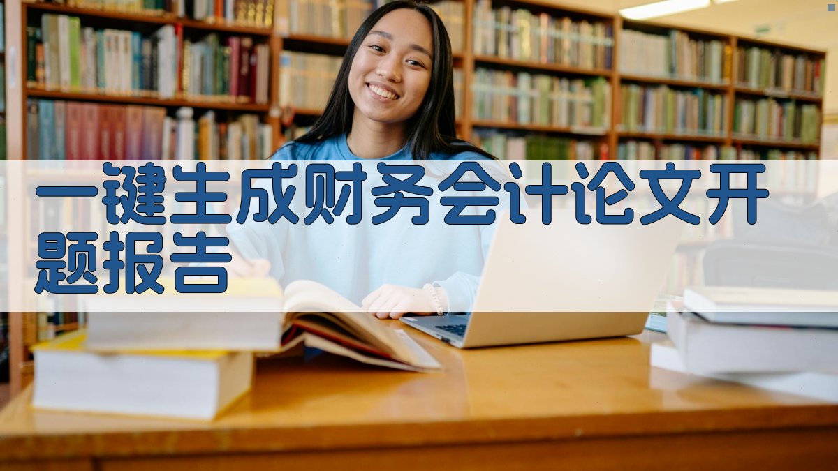 AI一键生成财务会计论文开题报告