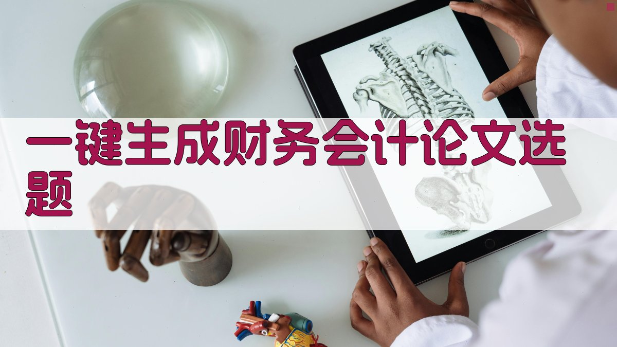 AI一键生成财务会计论文选题