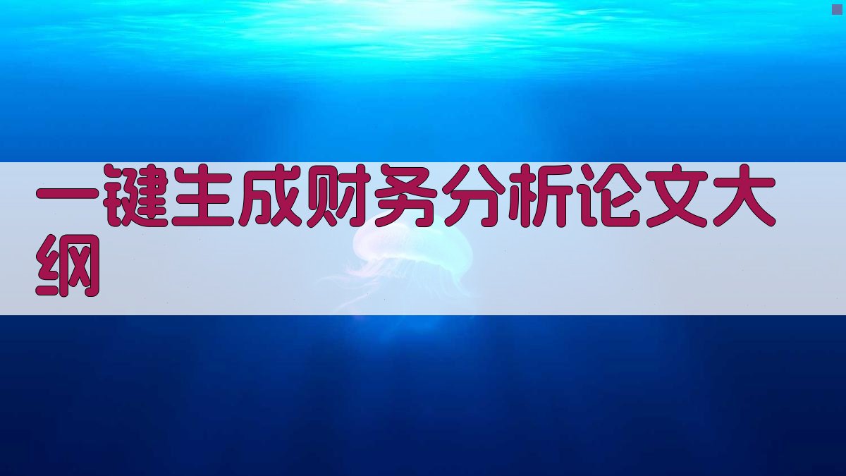 AI一键生成财务分析论文大纲