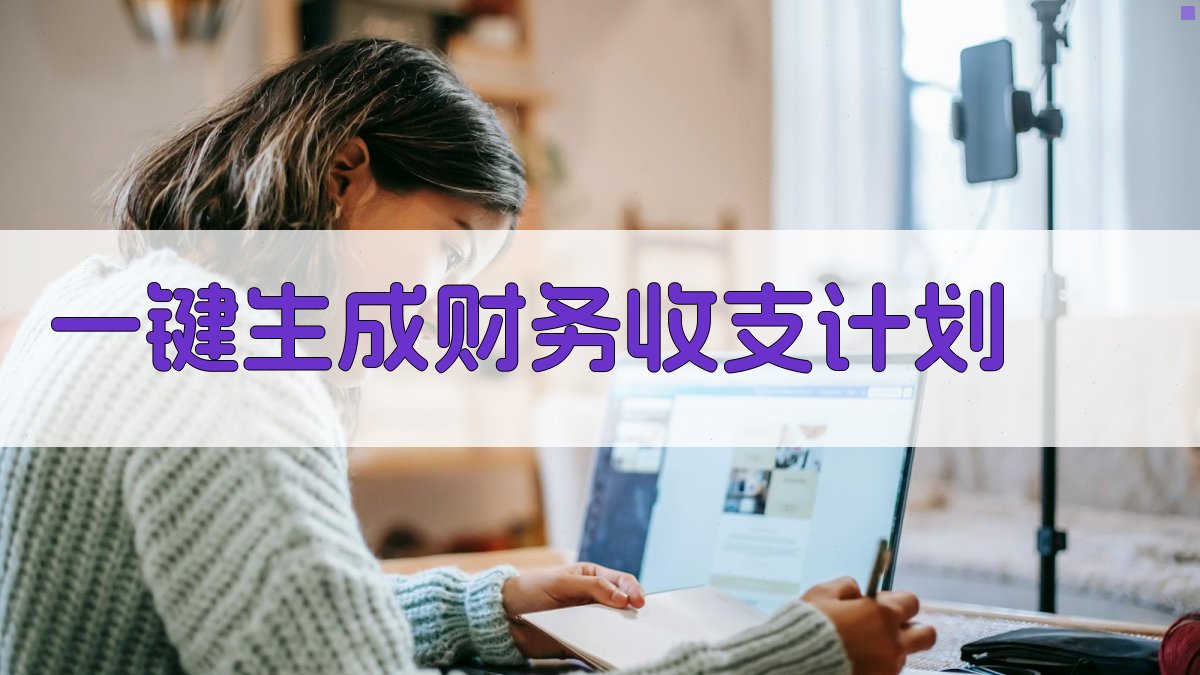 AI一键生成财务收支计划