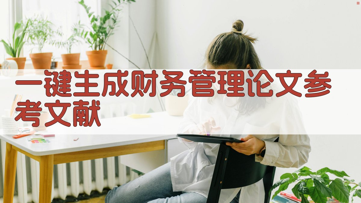 AI一键生成财务管理论文参考文献