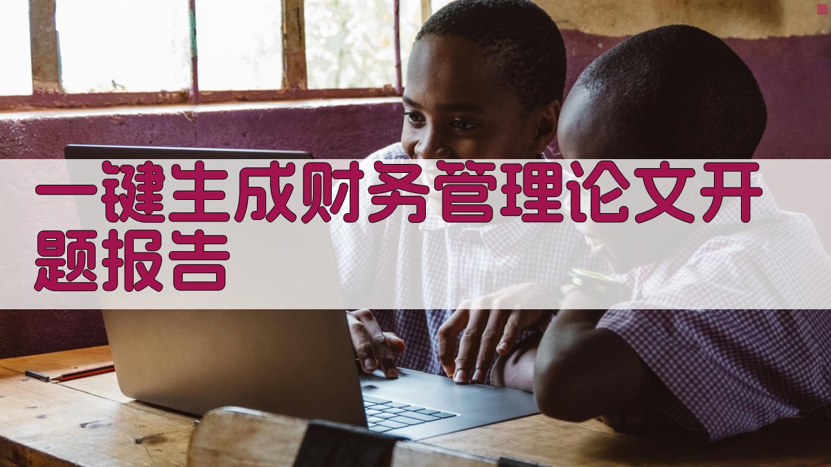 AI一键生成财务管理论文开题报告