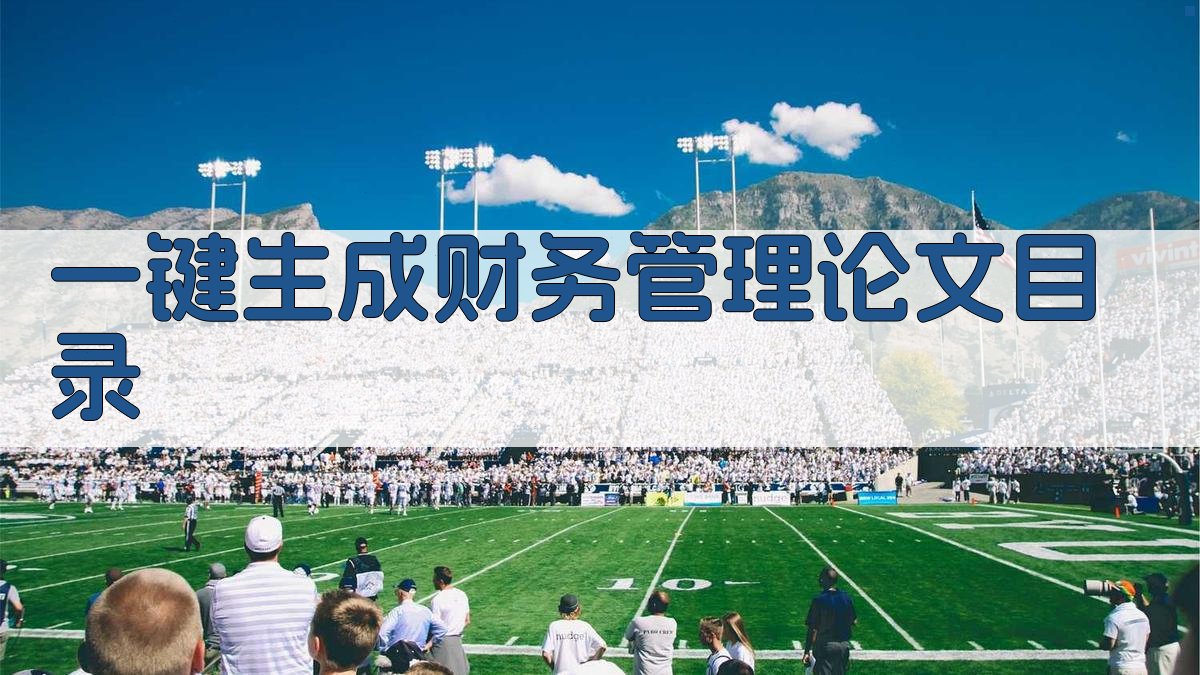 AI一键生成财务管理论文目录