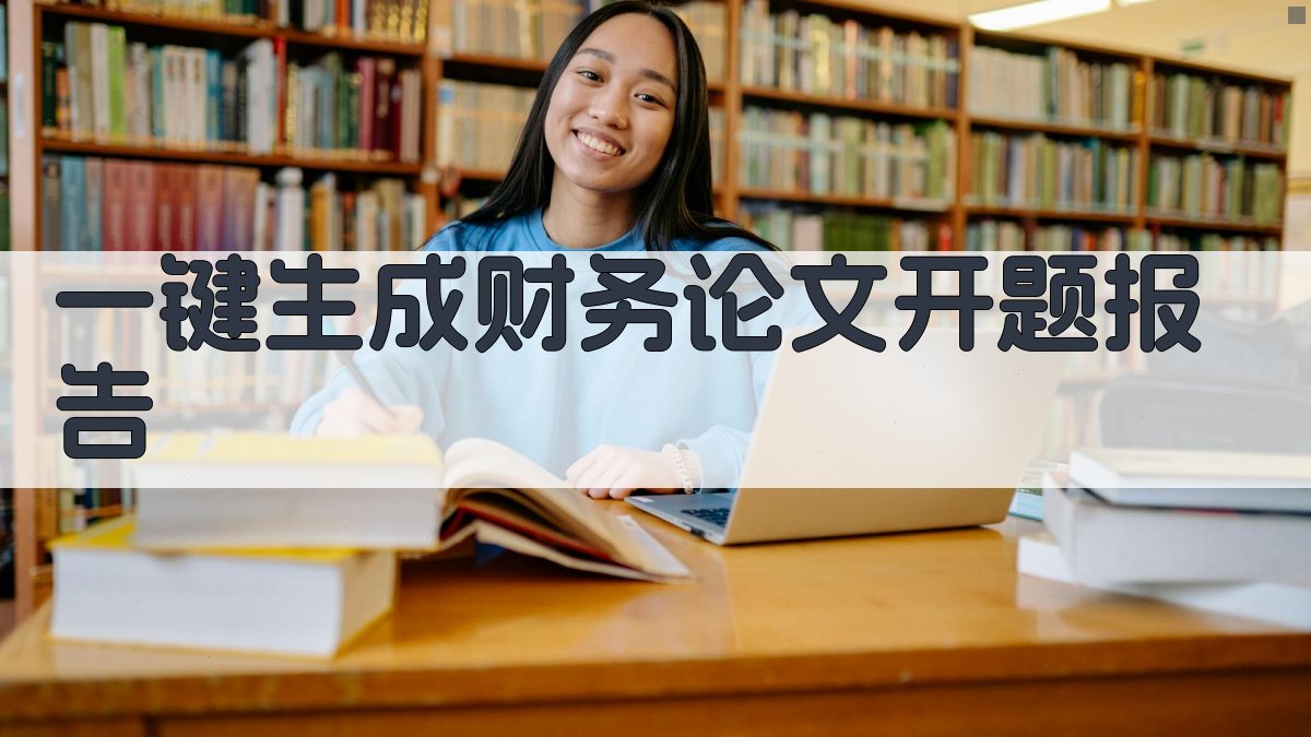 AI一键生成财务论文开题报告