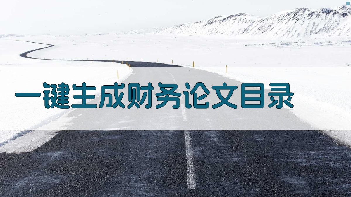 AI财务专业毕业论文大纲生成器