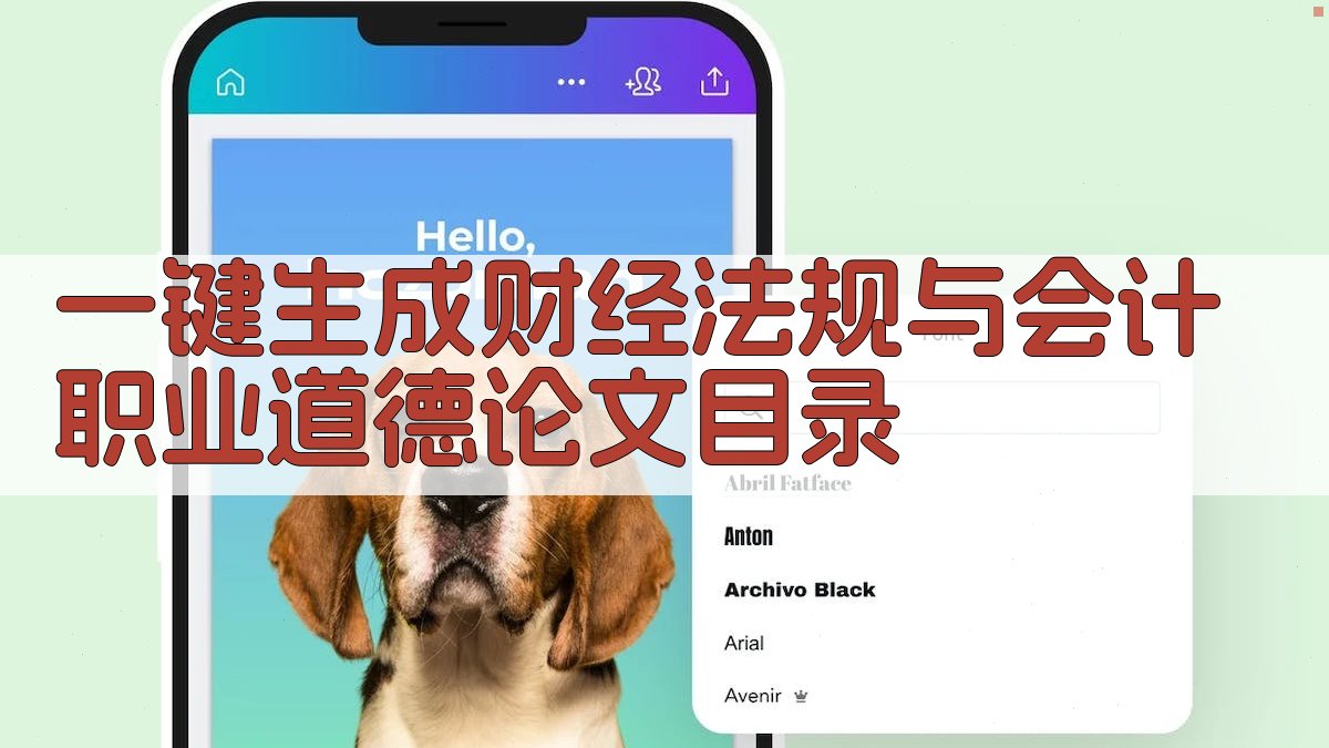 AI一键生成财经法规与会计职业道德论文目录