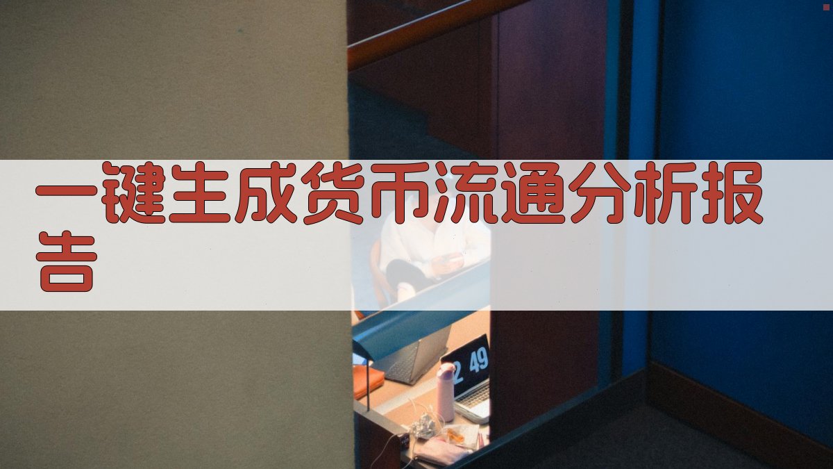 AI一键生成货币流通分析报告