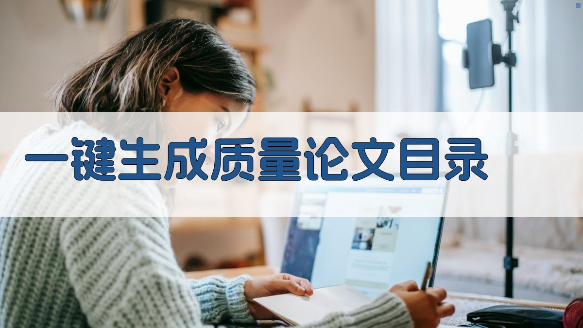 AI一键生成质量方面论文目录