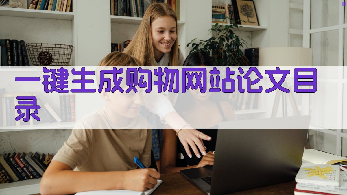 AI一键生成购物网站论文目录