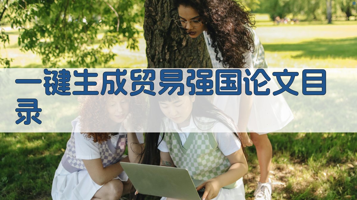 AI一键生成贸易强国论文目录